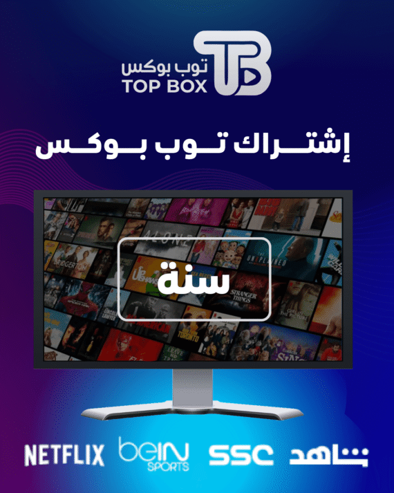 إشتراك توب بوكس سنة