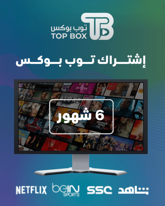 إشتراك توب بوكس 6 شهور