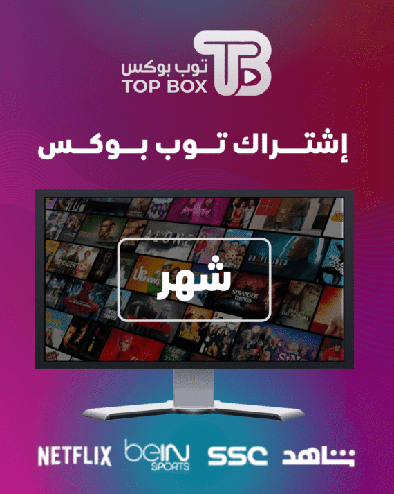 إشتراك توب بوكس شهر