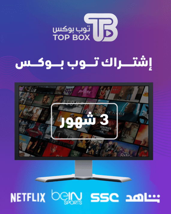 إشتراك توب بوكس 3 شهور